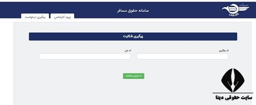 سامانه حقوق مسافر